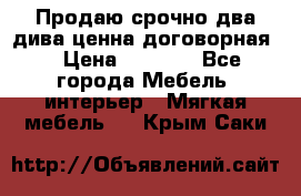 Продаю срочно два дива ценна договорная  › Цена ­ 4 500 - Все города Мебель, интерьер » Мягкая мебель   . Крым,Саки